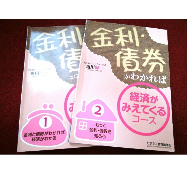 金利・債券がわかれば経済がみえてくるコース エンタメ/ホビーの本(ビジネス/経済)の商品写真