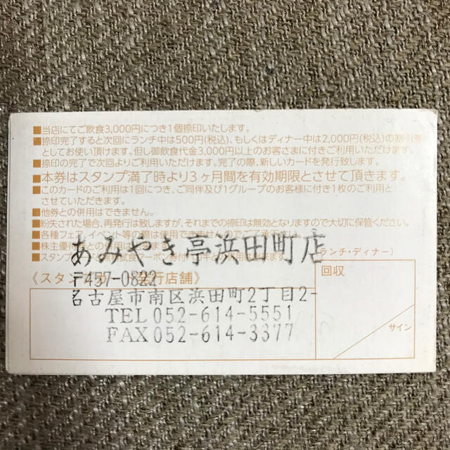 あみやき亭　2,000円引　ポイントカード チケットの優待券/割引券(レストラン/食事券)の商品写真