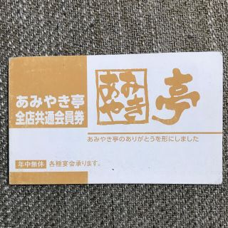 あみやき亭　2,000円引　ポイントカード(レストラン/食事券)