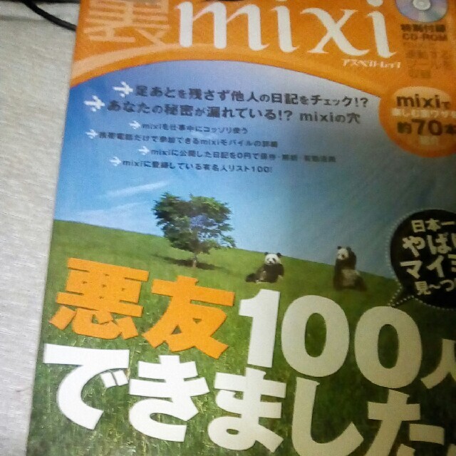 裏ｍｉｘｉ ミクシィで楽しむ裏ワザを約７０本紹介！ エンタメ/ホビーの本(コンピュータ/IT)の商品写真