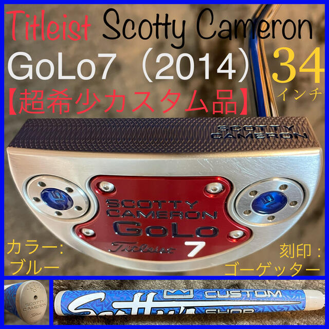 Scotty Cameron(スコッティキャメロン)の【カスタムショップ仕様】2014 GoLo/ゴーロー7 超希少品 タイトリスト青 スポーツ/アウトドアのゴルフ(クラブ)の商品写真