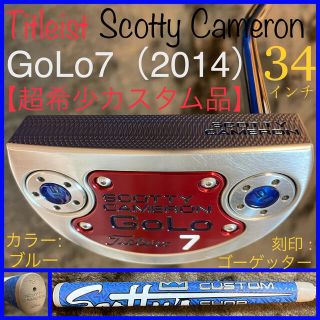 スコッティキャメロン(Scotty Cameron)の【カスタムショップ仕様】2014 GoLo/ゴーロー7 超希少品 タイトリスト青(クラブ)