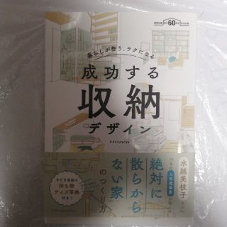 成功する収納デザイン 暮らしが整う、ラクになる　建築知識創刊６０周年記念