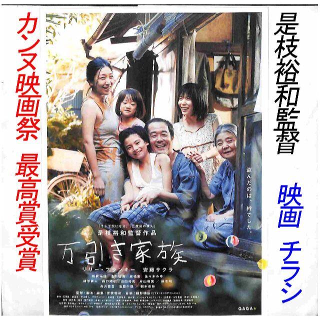 【12月14日BS放映 是枝裕和監督】「万引き家族」映画チラシ エンタメ/ホビーのDVD/ブルーレイ(日本映画)の商品写真