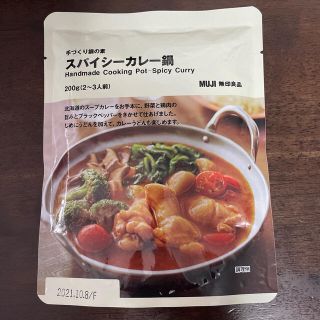 ムジルシリョウヒン(MUJI (無印良品))のカレー鍋の素 (2~3人前)(レトルト食品)