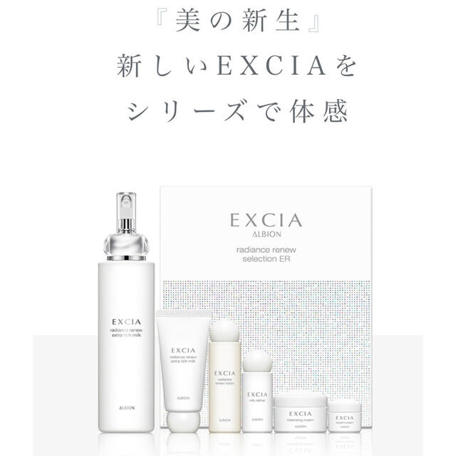 アルビオン 限定品エクシア ラディアンスリニュー セレクション EX
