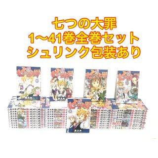 コウダンシャ(講談社)の【シュリンク付き新品】七つの大罪 1〜41巻　全巻セット(全巻セット)