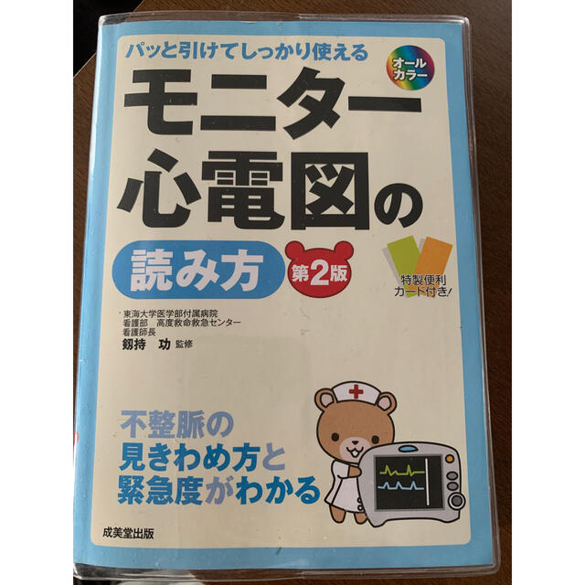 モニタ 心電図の読み方 パッと引けてしっかり使える 第２版の通販 By ゆうちゃん S Shop ラクマ