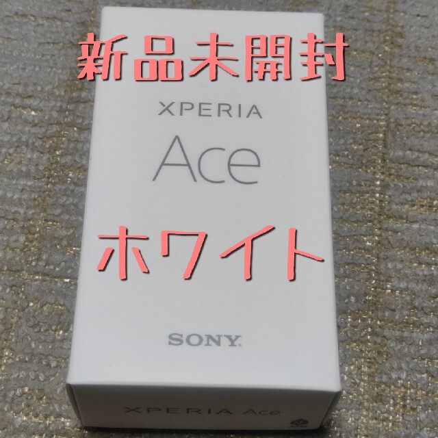 Xperia Ace ホワイト SIMフリー 新品未使用 残積なし