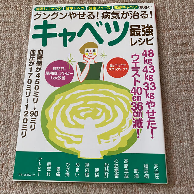 グングンやせる！病気が治る！キャベツ最強レシピ 湯通しキャベツ・酢キャベツ・酵素 エンタメ/ホビーの本(健康/医学)の商品写真