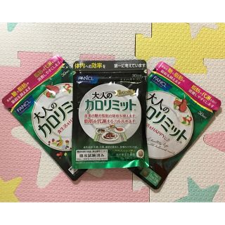 ファンケル(FANCL)の大人のカロリミット　30日分　×3セット(ダイエット食品)