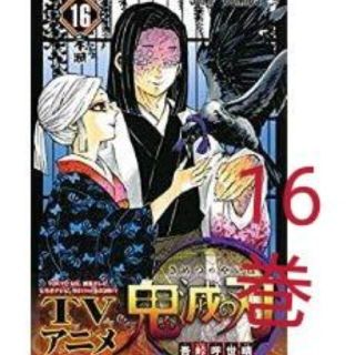 ほぼ新品 鬼滅の刃 16巻(少年漫画)