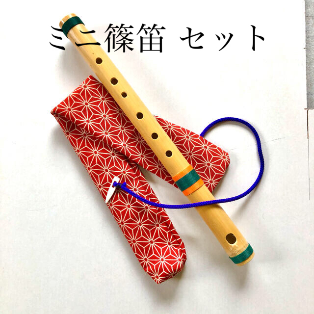 篠笛 セット( ミニ篠笛) 篠笛袋付の通販 by 鼓太楼's shop|ラクマ 篠笛 セット( ミニ篠笛) 篠笛袋付の通販 by 鼓太楼's shop|ラクマ