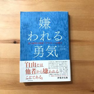 嫌われる勇気 自己啓発の源流「アドラ－」の教え(人文/社会)