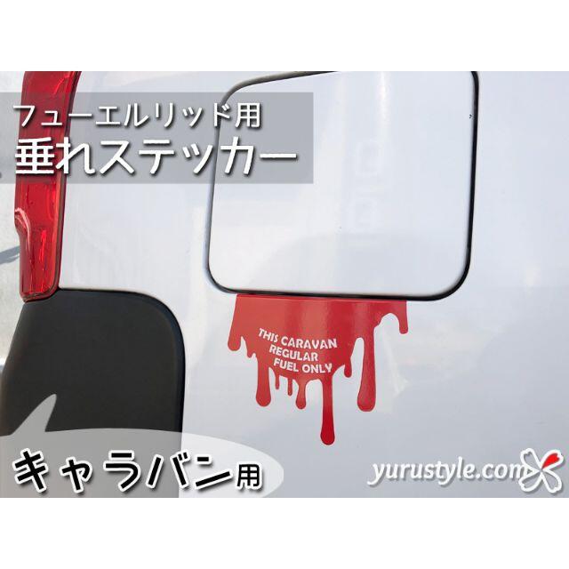 垂れステッカー＊CARAVAN｜キャラバン 日産 給油口 自動車 自動車/バイクの自動車(車外アクセサリ)の商品写真