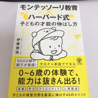 モンテッソーリ教育×ハーバード式子どもの才能の伸ばし方(結婚/出産/子育て)