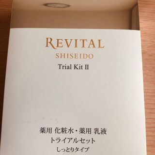 リバイタル(REVITAL)の資生堂　リバイタル　トライアルセット(化粧水/ローション)