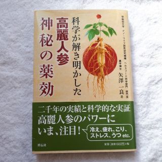 科学が解き明かした高麗紅参神秘の薬効(健康/医学)