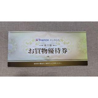 ヤマダ電機　株主優待券　2000円分(ショッピング)