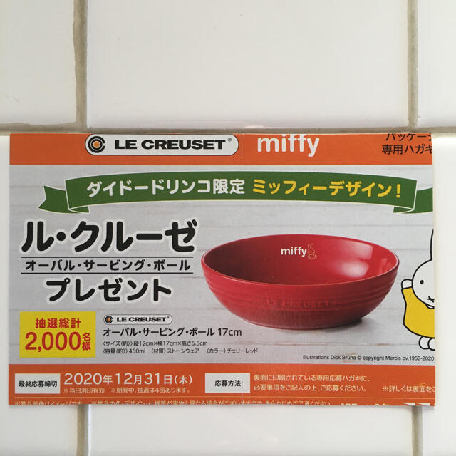 LE CREUSET(ルクルーゼ)の懸賞応募ハガキ　ミッフィー  ×ル・クルーゼ② その他のその他(その他)の商品写真