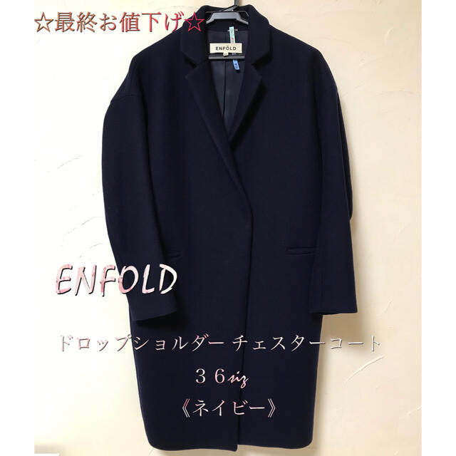 ENFOLD - ENFOLD エンフォルド チェスターコート《ネイビー》36 sizeの