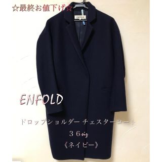 エンフォルド(ENFOLD)のENFOLD エンフォルド  チェスターコート《ネイビー》36 size(チェスターコート)