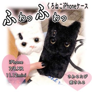 猫 iPhone ケース ふわふわ 黒猫 ぬいぐるみ ケース ブラック(iPhoneケース)