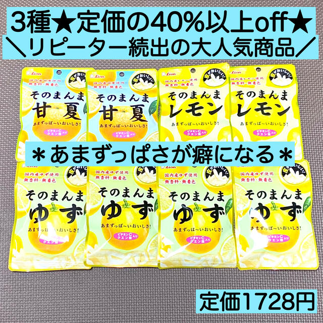 LION(ライオン)の3種mix8袋 そのまんま甘夏 レモン ゆず ヘルシー お菓子 詰め合わせ 激安 食品/飲料/酒の食品(菓子/デザート)の商品写真