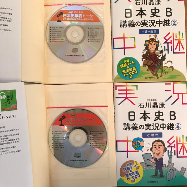 石川晶康日本史Ｂ講義の実況中継 １（原始～古代）〜4（近現代） 1