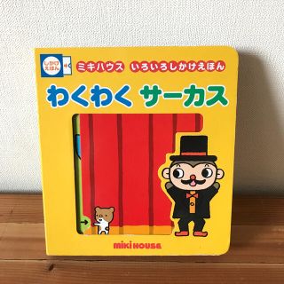 12/22限定お値下げ！わくわくサ－カス　ミキハウス　しかけ絵本(絵本/児童書)