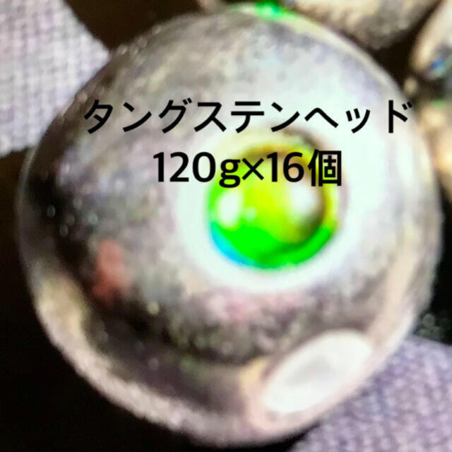 タングステンヘッド　120g 16個　キラキラeye付き　国内発送　送料無料