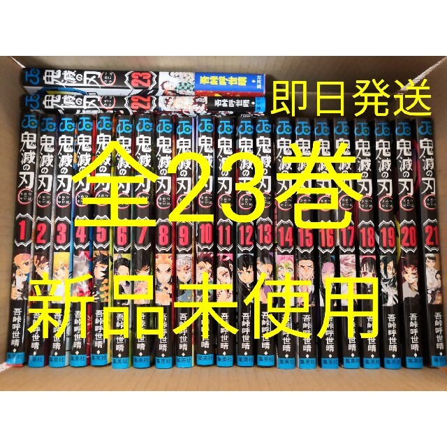 新品】鬼滅の刃 1~23巻セット 新品】鬼滅の刃 1~23巻セット
