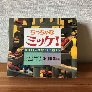 ちっちゃなミッケ！ のりものがいっぱい(絵本/児童書)