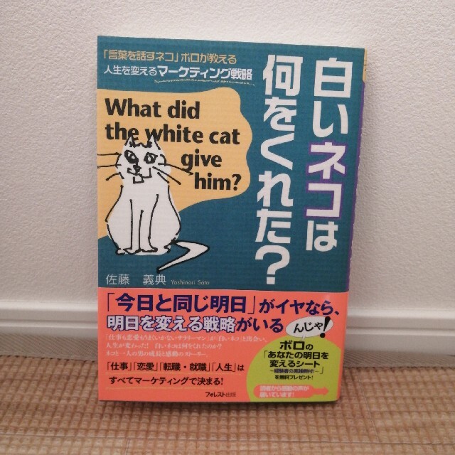 白いネコは何をくれた？ 「言葉を話すネコ」ボロが教える人生を変えるマ－ケテ エンタメ/ホビーの本(ビジネス/経済)の商品写真