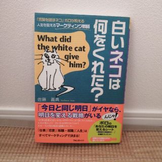 白いネコは何をくれた？ 「言葉を話すネコ」ボロが教える人生を変えるマ－ケテ(ビジネス/経済)