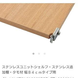 ムジルシリョウヒン(MUJI (無印良品))のステンレスユニットシェルフ・ステンレス追加棚・タモ材 幅８４ｃｍタイプ用 3枚(棚/ラック/タンス)