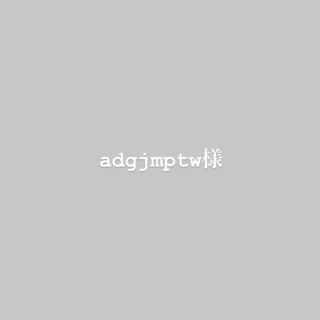 adgjmptwさま。(その他)