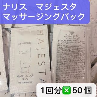 ナリスケショウヒン(ナリス化粧品)のナリスマジェスタマッサージングパック(パック/フェイスマスク)