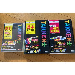 2019年度版わかって合格る宅建士　基本テキスト.DVD.分野別過去問題集(資格/検定)