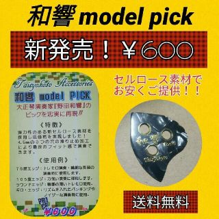 大正琴ピック 和響 model(大正琴)