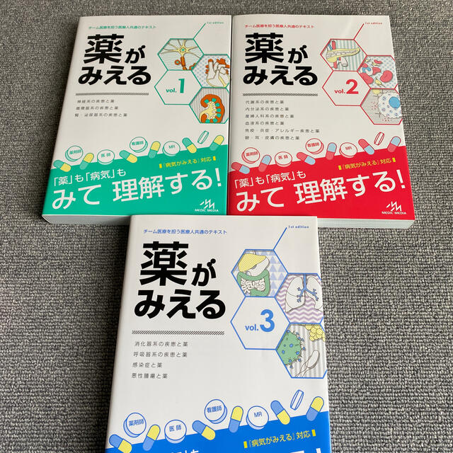 薬がみえる 3巻セット