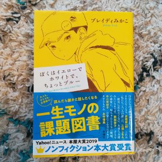 ぼくはイエローでホワイトで、ちょっとブルー　ブレイディみかこ(ノンフィクション/教養)