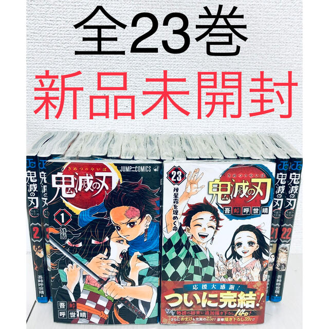 鬼滅ノ刃【全巻未開封新品】鬼滅の刃 全23巻セット きめつのやいば エンタメ/ホビーの漫画(全巻セット)の商品写真