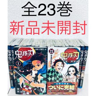 鬼滅ノ刃【全巻未開封新品】鬼滅の刃 全23巻セット きめつのやいば(全巻セット)