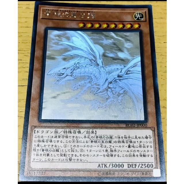 【美品】青眼の亜白龍 ホログラフィックレア ホロ　遊戯王