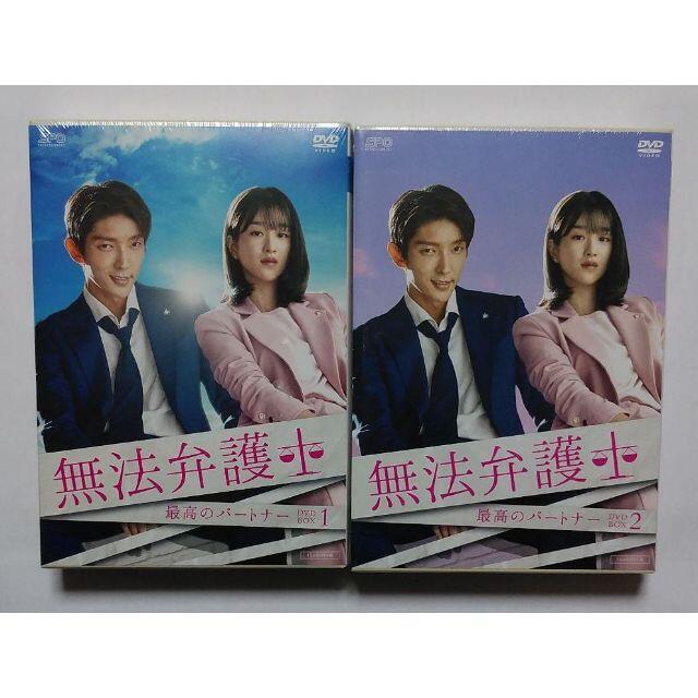 ユンヒョンホ新品＊無法弁護士～最高のパートナー DVD-BOX1&2＊イ・ジュンギ＊韓国ドラ