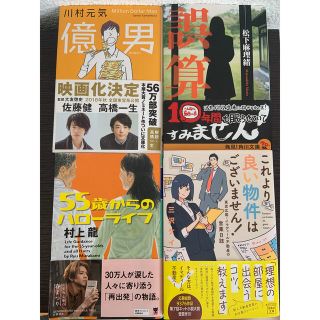 4冊セット億男　誤算　これより良い物件はございません！　55歳からのハローライフ(文学/小説)