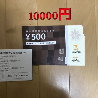 ジョイフル 株主優待お食事券 10000円分の通販｜ラクマ