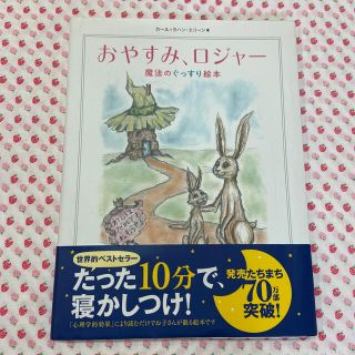 おやすみ、ロジャ－ 魔法のぐっすり絵本(その他)