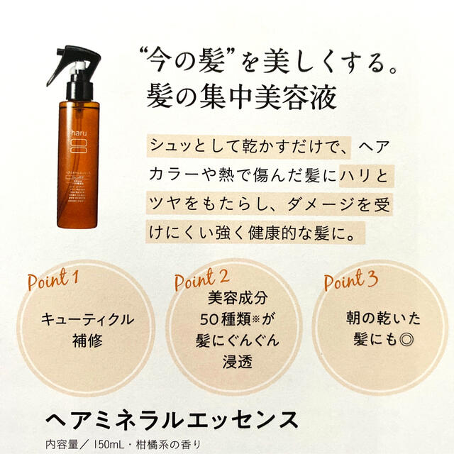 ana様専用　haru ヘアミネラルエッセンス150ml2本セット コスメ/美容のヘアケア/スタイリング(トリートメント)の商品写真